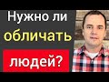 Нужно ли обличать людей во грехах? История Стефана. Воскресная проповедь | Роман Савочка