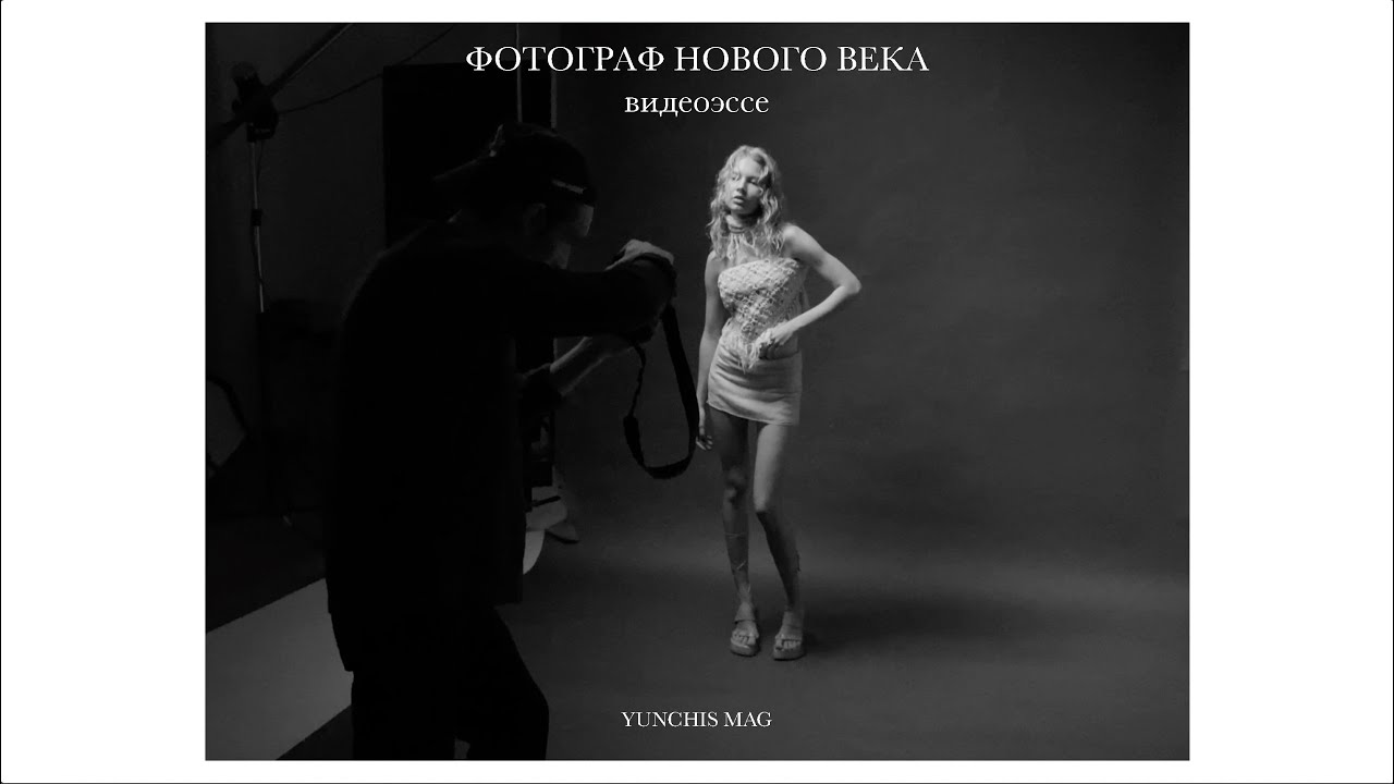 Фотограф нового века: ВИДЕОЭССЕ