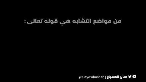 ضبط الآيات المتشابهات ( فأنزلنا- فأرسلنا) ساير المسباح