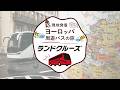 【HIS世界一周旅行デスク】ヨーロッパ周遊の最適解！「ランドクルーズ」で叶える自由で快適な絶景旅🚌✨