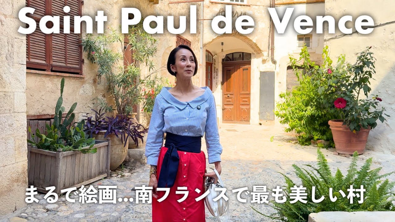 【まるで絵画の世界…】南フランスで最も美しい村「サン・ポール・ド・ヴァンス」を散歩｜中世の街並み＆24年前に結婚式を挙げた教会もご案内【Saint-Paul-de-Vence】