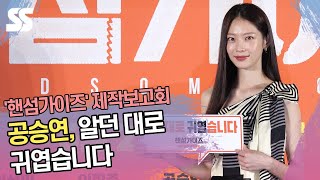 공승연, 알던 대로 귀엽습니다 ('핸섬가이즈' 제작보고회)