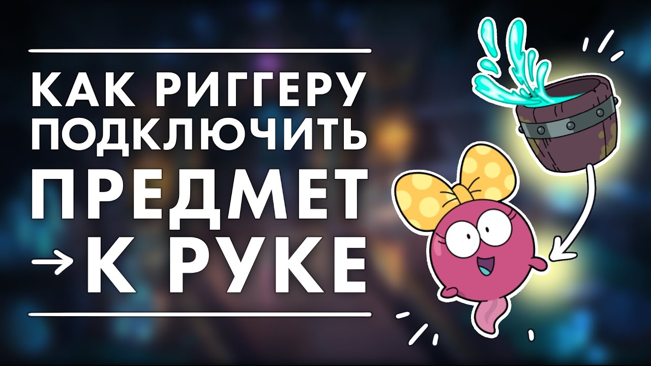 2D риг для начинающих! Как присоединить предмет к руке - YouTube