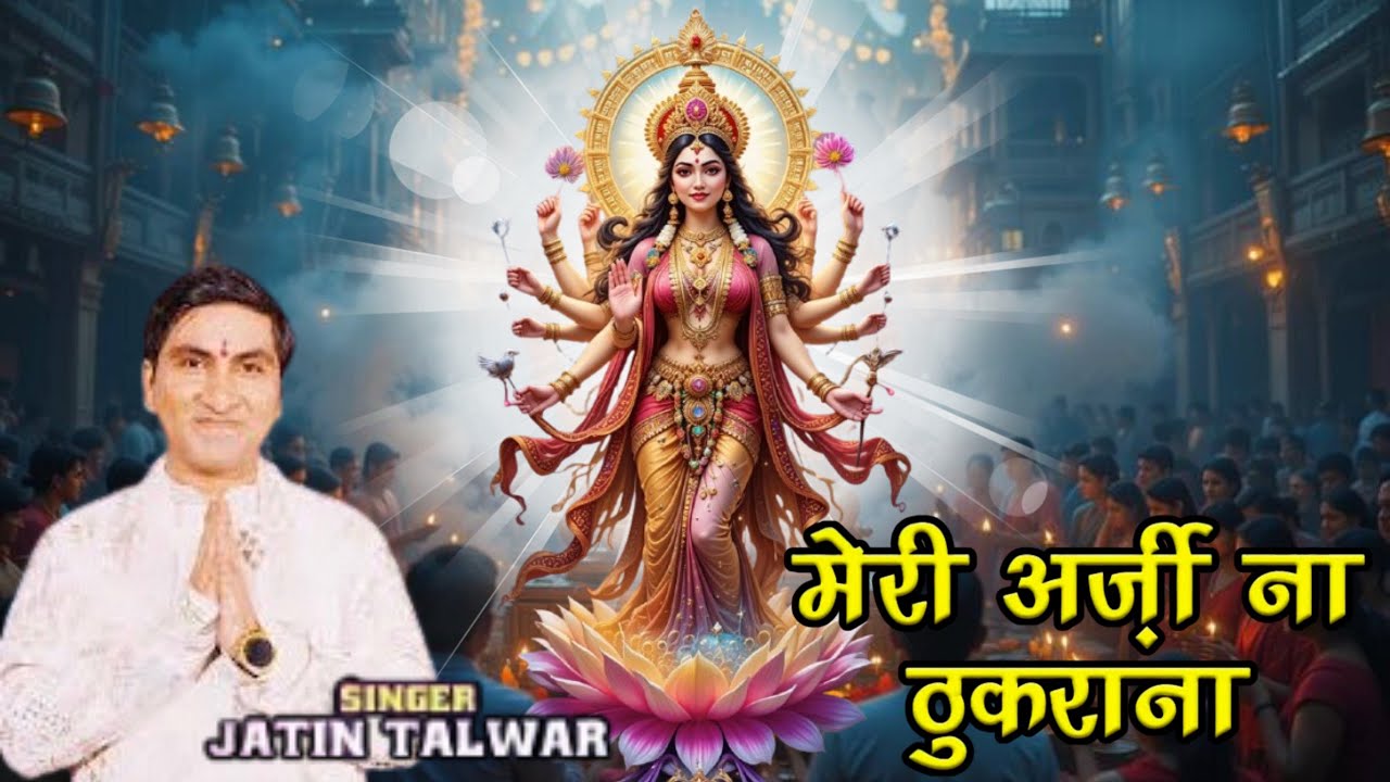 Meri Arji Na Thukrana मेरी अर्जी ना ठुकराना MAA माता रानी देवी भजन by Jatin Talwar Records#jaimatadi