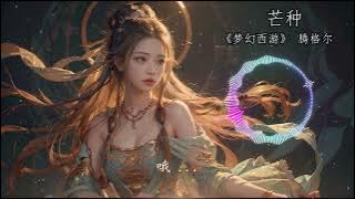 芒种 | 梦幻西游 腾格尔 | 游戏歌曲 硬汉柔情 反差萌 经典演绎 | Mang Zhong - Teng Ge Er