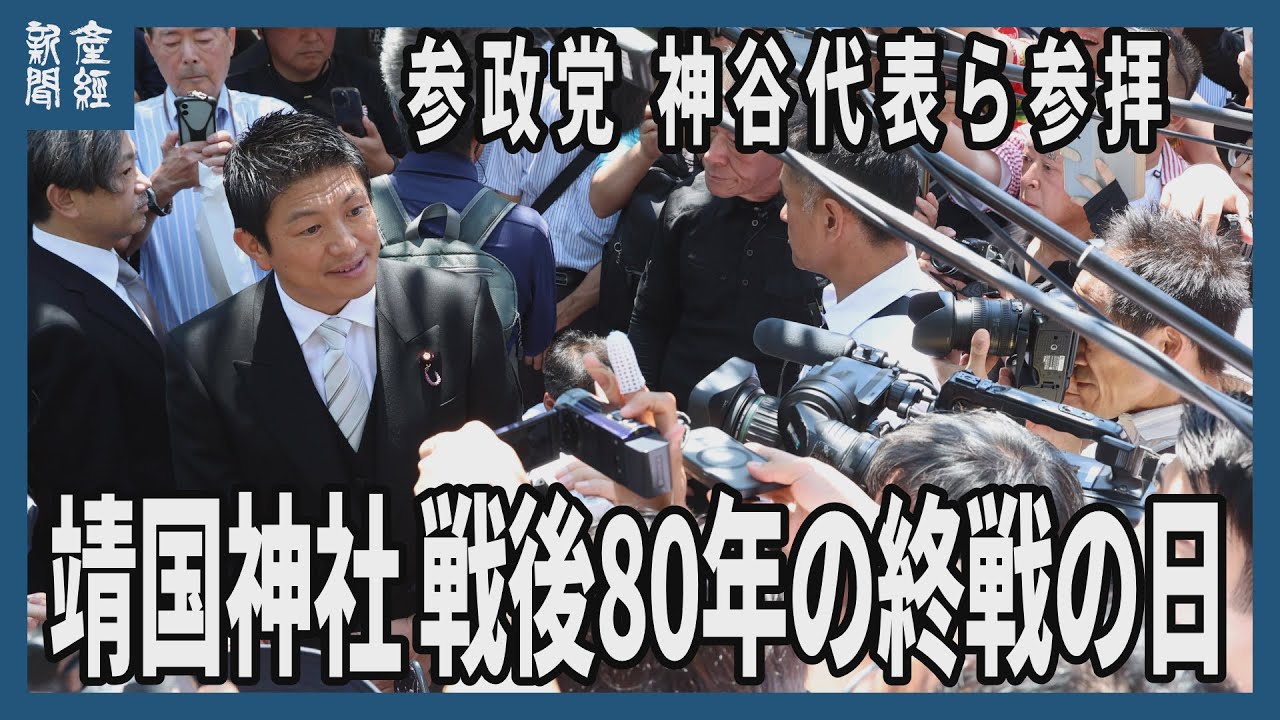靖国神社 終戦80年 参政党の神谷代表ら参拝「感謝と追悼伝えたい