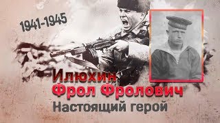 1941-1945. Настоящий герой. Илюхин Фрол Фролович 1941-1945. Настоящий герой. Илюхин Фрол Фролович