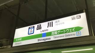 JR東日本京浜東北線品川駅4番線発車メロディー