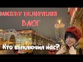 ВЛОГ МОСКВА | МОСКВУ ВКЛЮЧИЛИ | КТО ВЫКЛЮЧИЛ НАС ?!