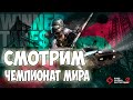 СМОТРИМ ЧЕМПИОНАТ МИРА! PGI.S Watch Party EROKEZ PUBG СТРИМ