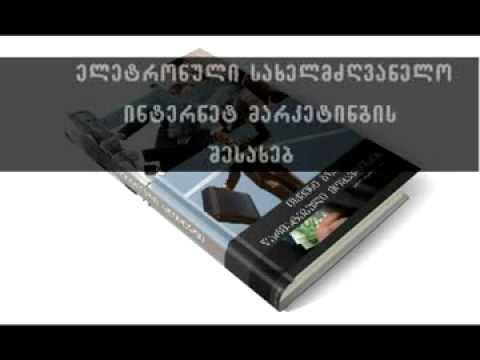 ინტერნეტ მარკეტინგი.avi