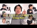 かつて天才だった俺たちへ Creepy Nuts アカペラカバー エハラマサヒロさんコラボ かつて天才だった俺たちへ Creepy Nuts アカペラカバー エハラマサヒロさんコラボ