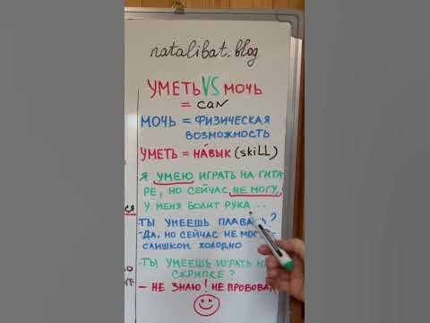 УМЕТЬ vs МОЧЬ - YouTube