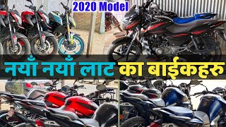 नयाँ लट का बाईक हरु||Ns 200 Abs||220 Abs||Nk 250|| Lalitpur