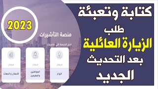 طريقة كتابة وتعبئة طلب الزيارة العائلية بعد التحديث الجديد  2023