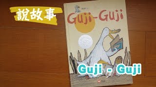 南西阿姨說故事【Guji-Guji】Story Time for Kids: Guyi-Guyi ... 