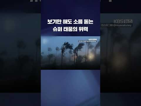 보기만 해도 소름이 돋는 슈퍼 <strong>태풍</strong> &#39;마와르&#39;<strong>의</strong> <strong>위력</strong> #shorts / KBS