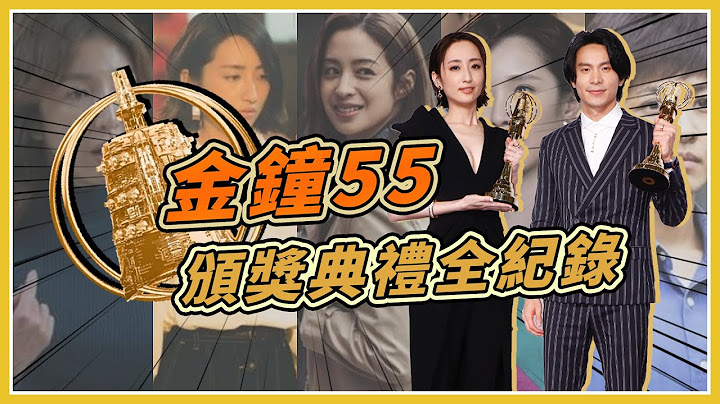 2020第55屆電視金鐘獎頒獎典禮 LIVE │ Vidol.tv - 天天要聞