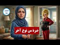 بغا من مراتو التعدد وجاب جنية للدار ولكن دكشي لي دارت خلاه يتربى نهاية كتبرد القلب mp3