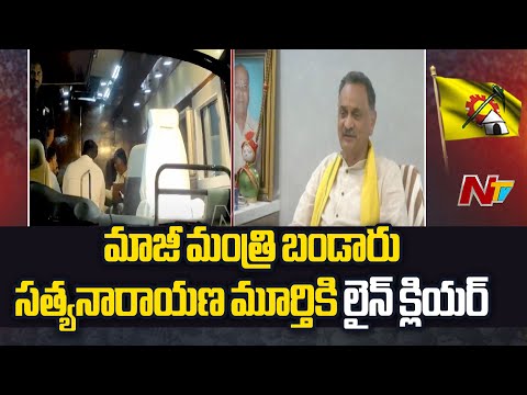 Line Clear For Bandaru Satyanarayana To Contest For AP Assembly Elections | Ntv