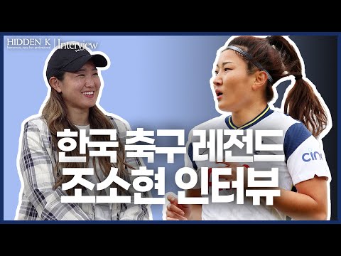 [히든인터뷰] 토트넘 완전 이적한 조소현, 영국 축구의 <strong>다른점은</strong>?