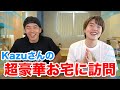Kazuさんの超広いお宅に訪問!深い話をしてきた。