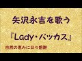 『Lady・バッカス』/矢沢永吉を歌う_549 by 自然の恵みに日々感謝