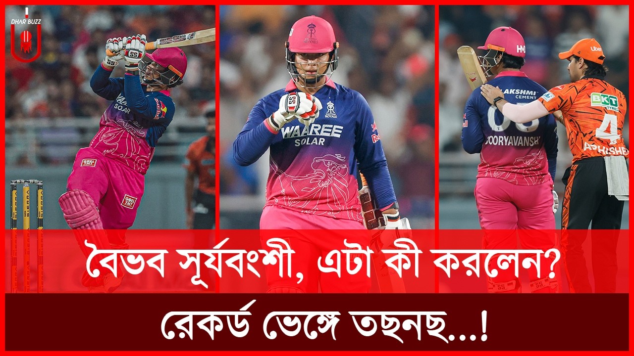বৈভব সূর্যবংশীর মহাপ্রলয়ের ইনিংসে রেকর্ড ভেঙ্গে তছনছ! তবুও ক্রিস গেইল স্বস্তি পেলেন! IPL | Dhar Buzz