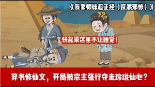 ENG SUB 【沙雕動畫 】🔥《我家师妹超正经（反派邪修）》穿越成炮灰，被宗主夺走仙心？我反手把宗门宝库搬空，顺便收服了仇人的所有弟子！#爽文#打脸爽剧#ScreenRewind声影漫游