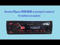 Магнитола Pioneer MVH-08UB не регулируется громкость