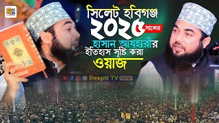 সিলেট হবিগঞ্জ ২০২৫ সালে হাসান আযহারীর ইতিহাস সৃষ্টি করা নতুন ওয়াজ Shaikh Sayed Hasan Al Azhari