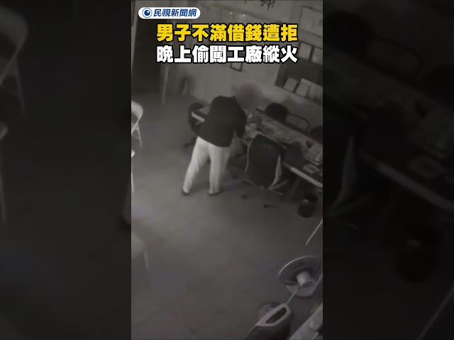 男子不滿借錢遭拒　晚上偷闖工廠縱火｜民視新聞｜