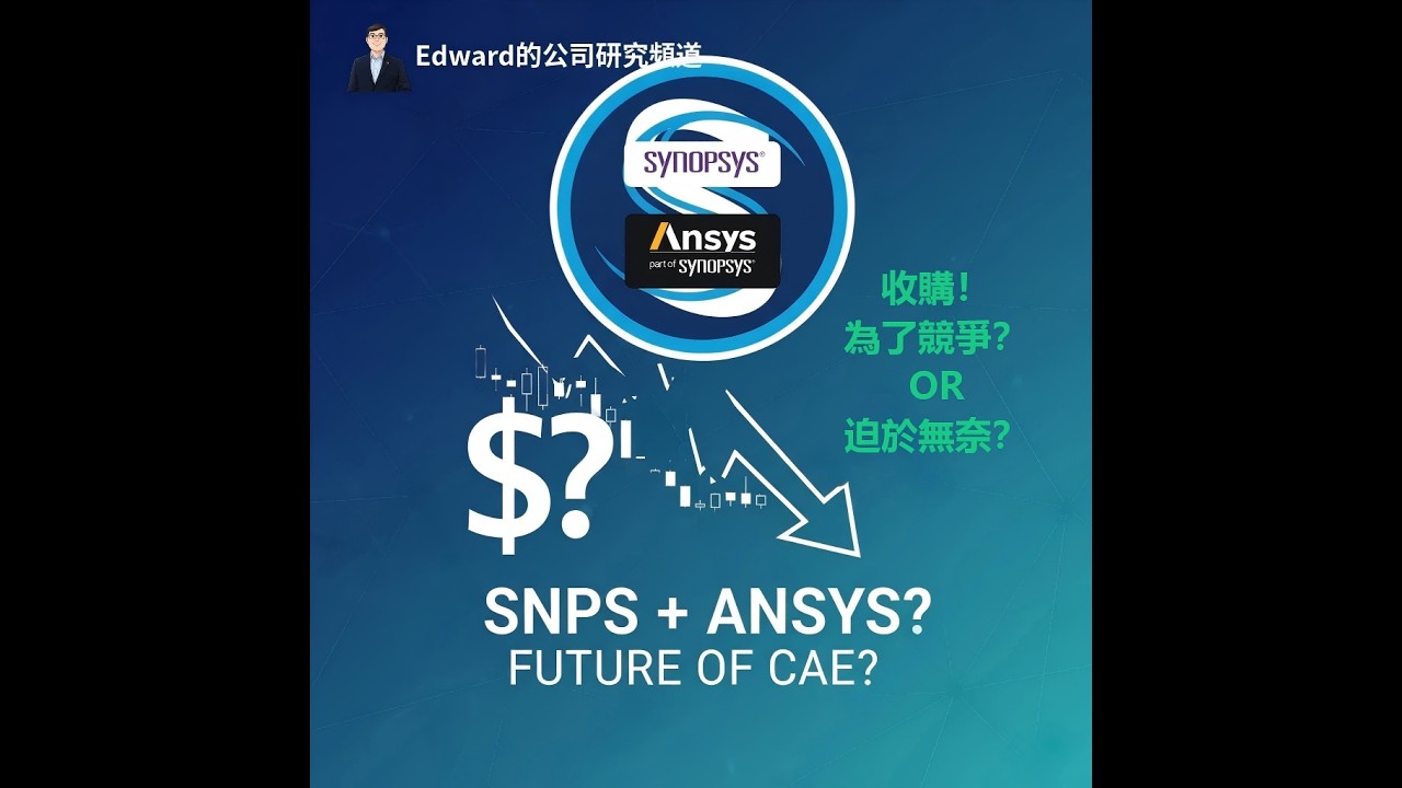 Synopsys財報爆雷，股價跳水！華爾街為何還給「強烈買進」？揭秘你看不到的大祕寶！| SNPS股價暴跌背後的秘密！一次搞懂收購Ansys的真正意圖