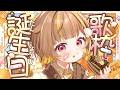 【誕生日歌枠】お披露目もあったり...⁉️【音ノ瀬らこ/ミリプロ】