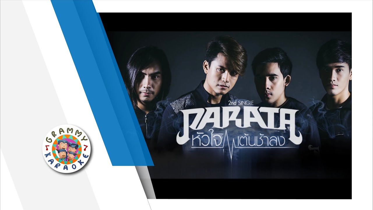 คาราโอเกะ หัวใจเต้นช้าลง - PARATA