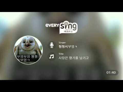 [everysing] 사랑은 향기를 남기고