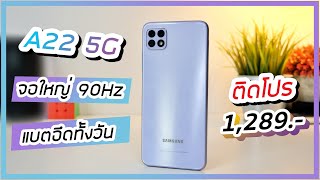 รีวิว Samsung Galaxy A22 5G จอใหญ่ แบตอึด เครื่องสวย ใช้งานดี 5G ทั้งวัน