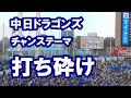 【球場音源・歌詞付き】中日ドラゴンズ チャンステーマ 打ち砕け in 神宮球場