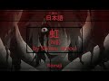 「虹」Niji Lyrics (日本語/Romaji) | Naruto Shippuuden Ending 28