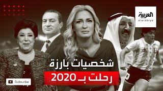 بينهم نجوى قاسم.. أبرز الراحلين في عام 2020