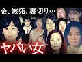 【怖い事件・総集編】とんでもない女の事件まとめ