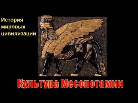 Культура Месопотамии (рус.) История мировых цивилизаций