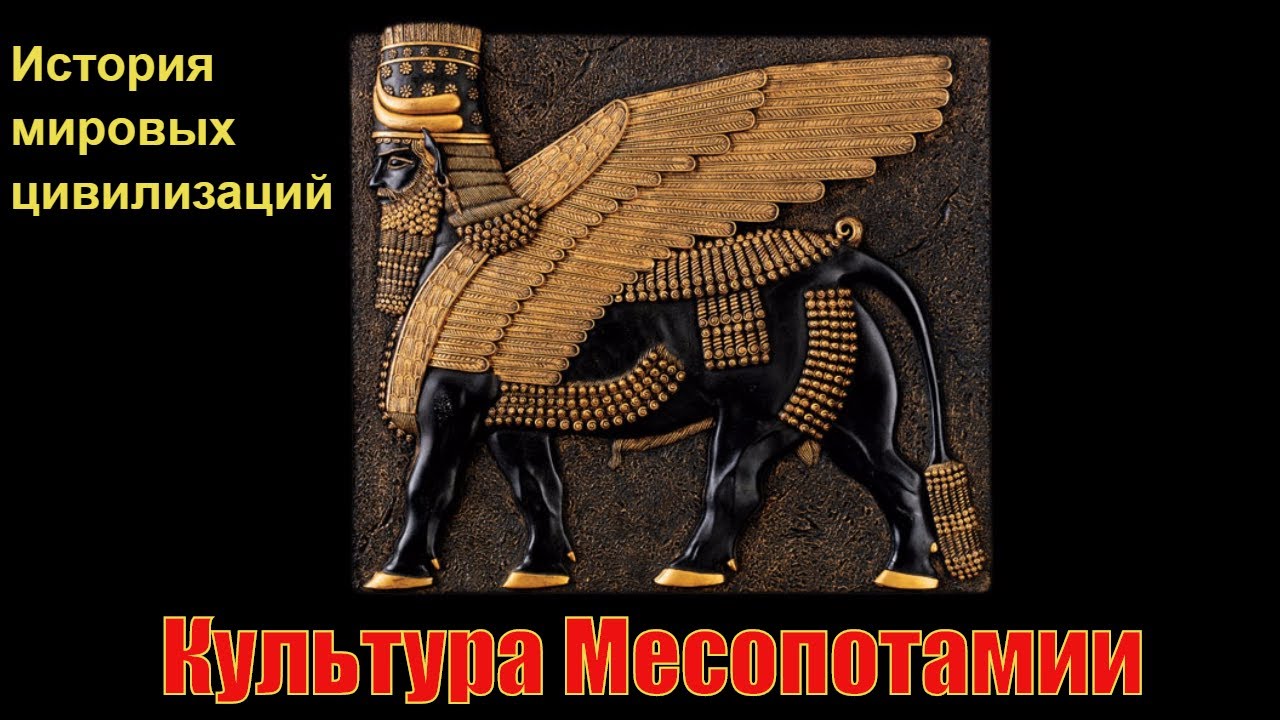 Законы месопотамии. Культура древней Месопотамии. Искусство передней Азии. Уроки истории питона Каа по древнему миру.