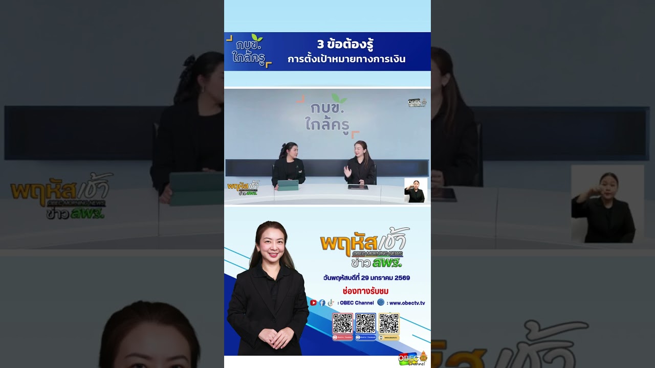 1  3 ข้อต้องรู้ การตั้งเป้าหมายทางการเงิน