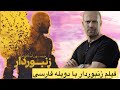 فیلم زنبوردار با بازی جیسون استاتهام دوبله فارسی 