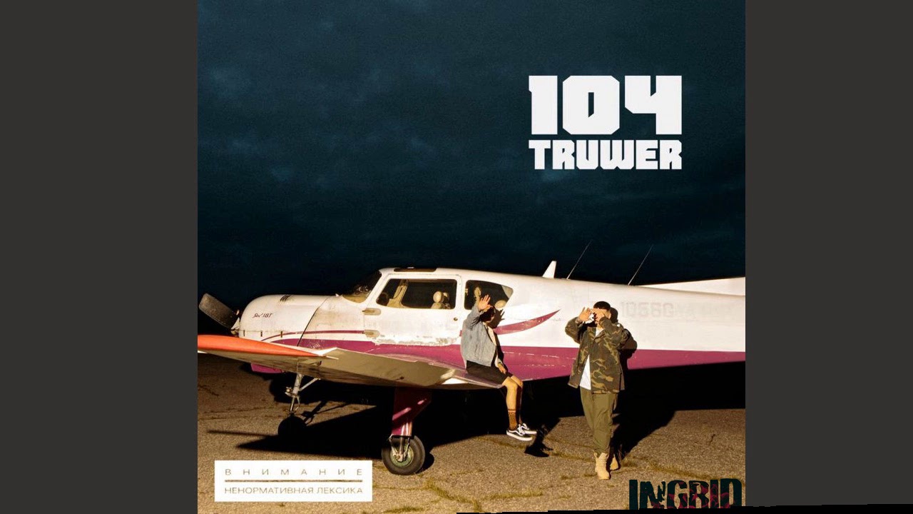 Ver 104 & Truwer – Бэбифэйс no YouTube Ver 104 & Truwer – Бэбифэйс no YouTube