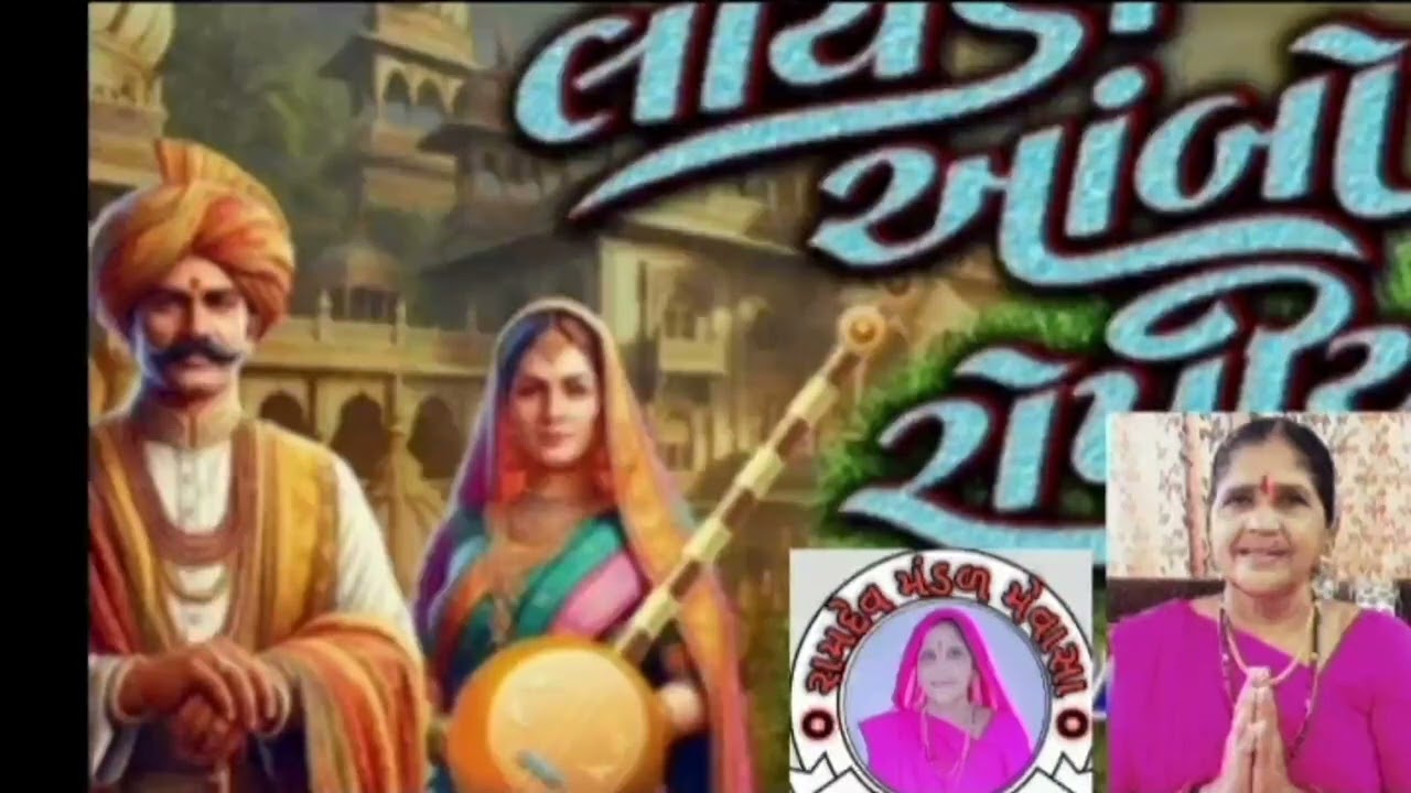 લાખા લોહીનું સરસ ભજન