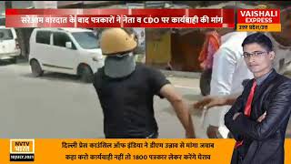 Coment करें#CDO Unnav ने पत्रकार पर किया हमला PCI नाराज#बाराबंकी मेंरहे SDM दिव्यांशु पटेल की गुंडई