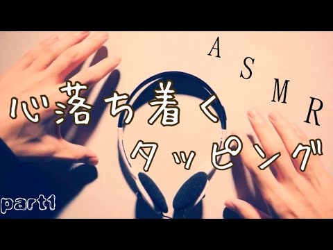 【ASMR】タッピング詰め合わせ≪其の一≫ Addictive tapping≪part1≫