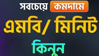 এমবি + মিনিট কিনুন সবচেয়ে কমদামে | robi bundle offer screenshot 5